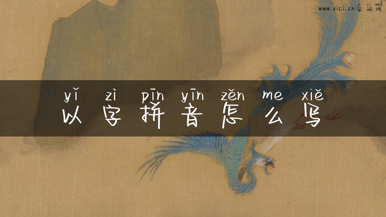 以字拼音怎么写