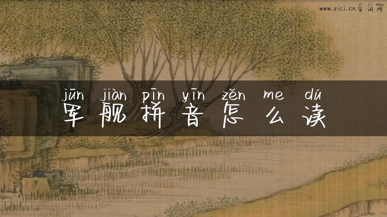 军舰拼音怎么读
