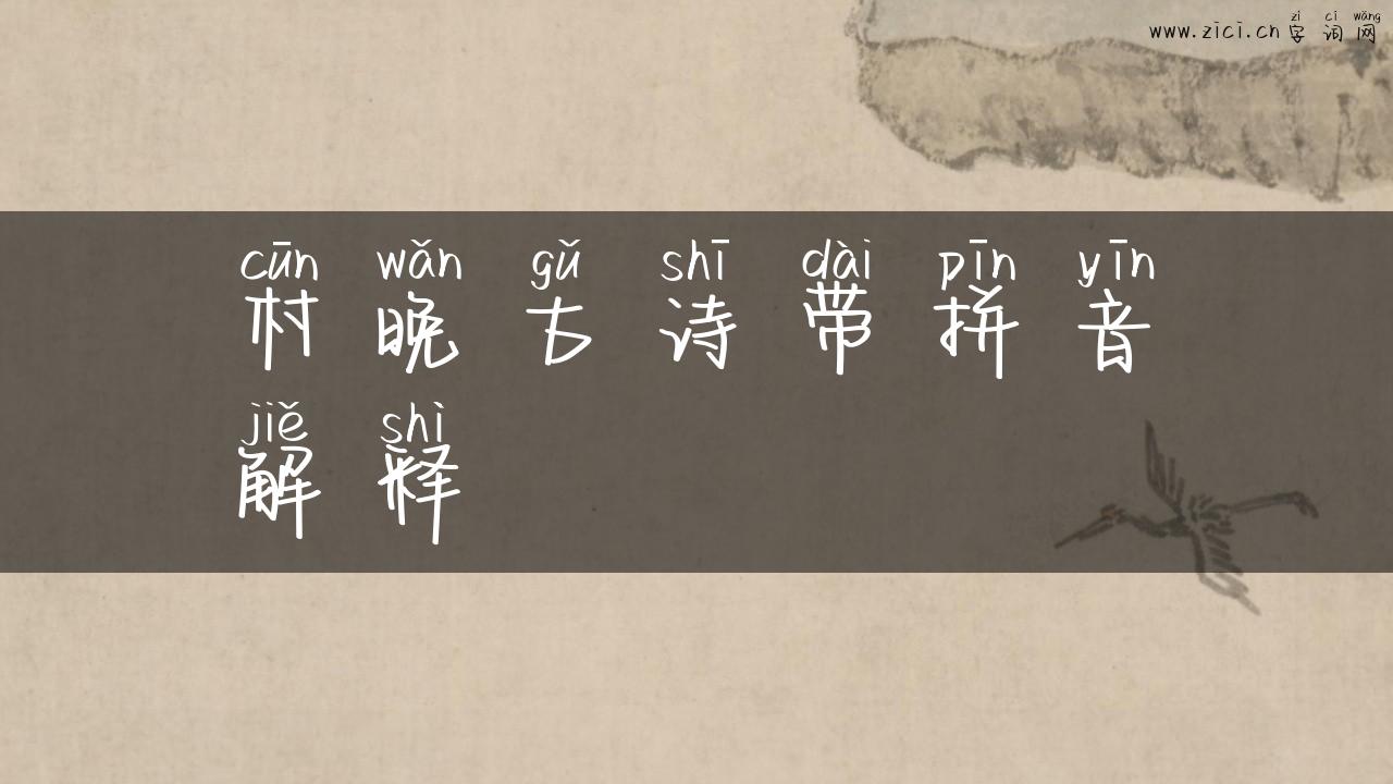 村晚古诗带拼音解释