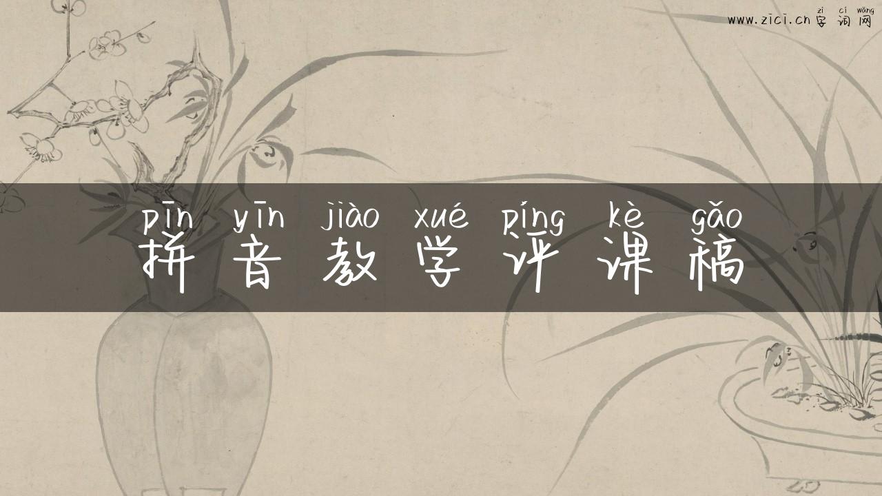 拼音教学评课稿