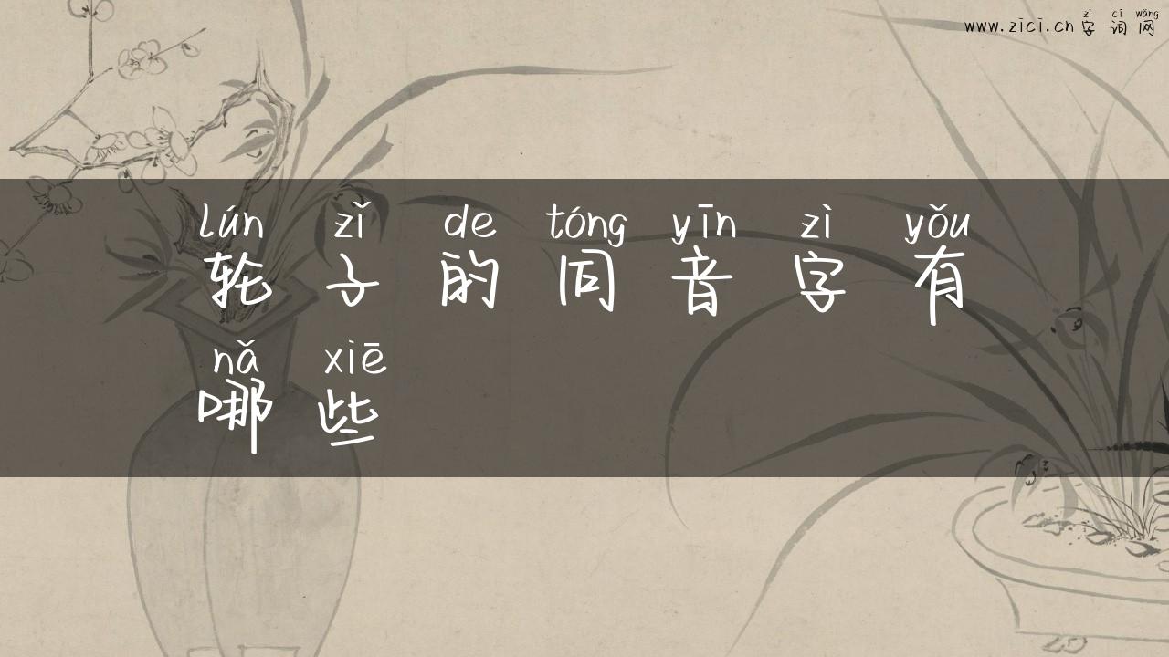 轮子的同音字有哪些