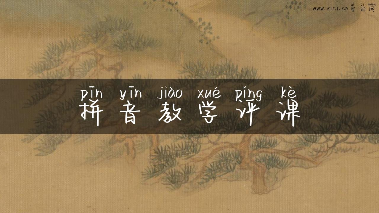 拼音教学评课