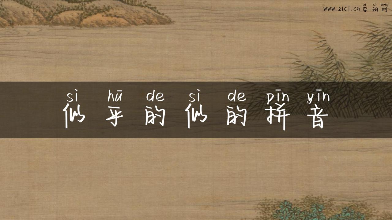 似乎的似的拼音