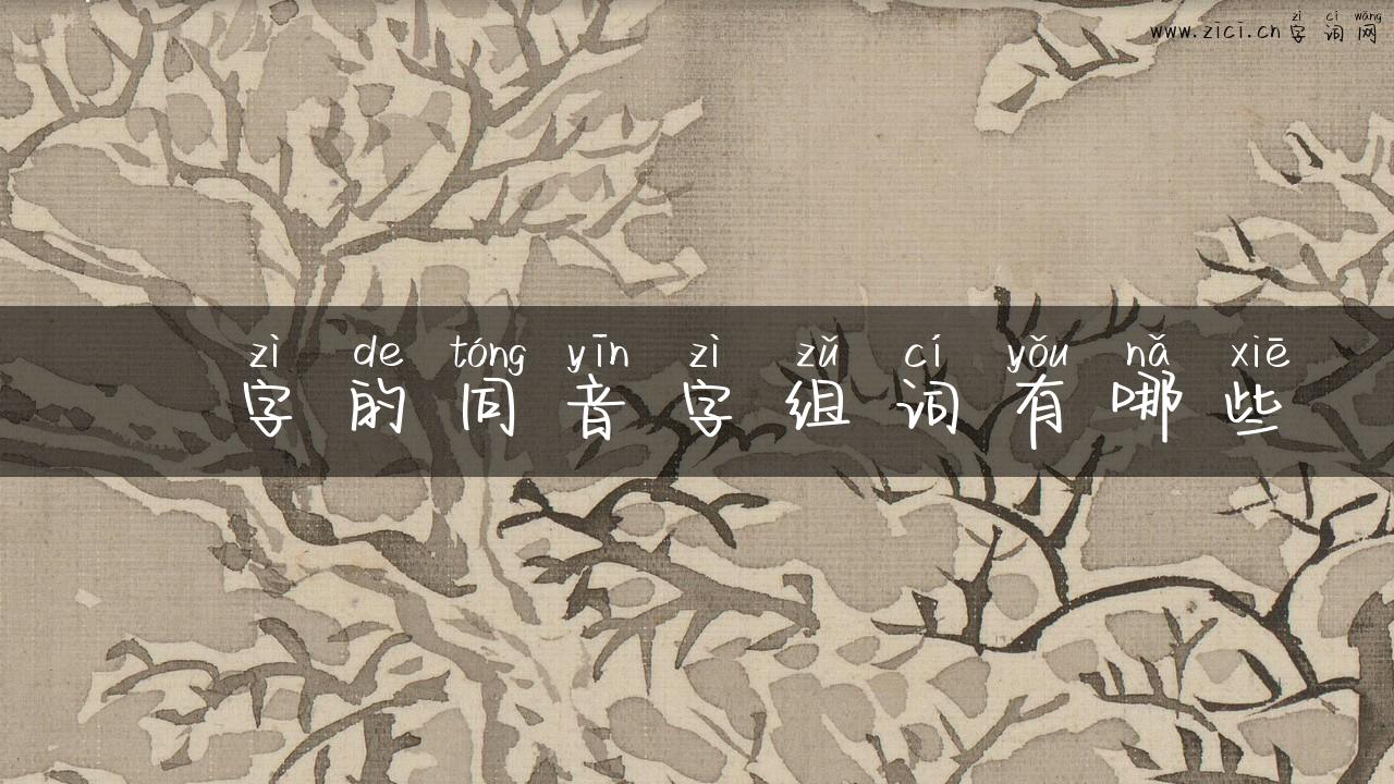 蔎字的同音字组词有哪些