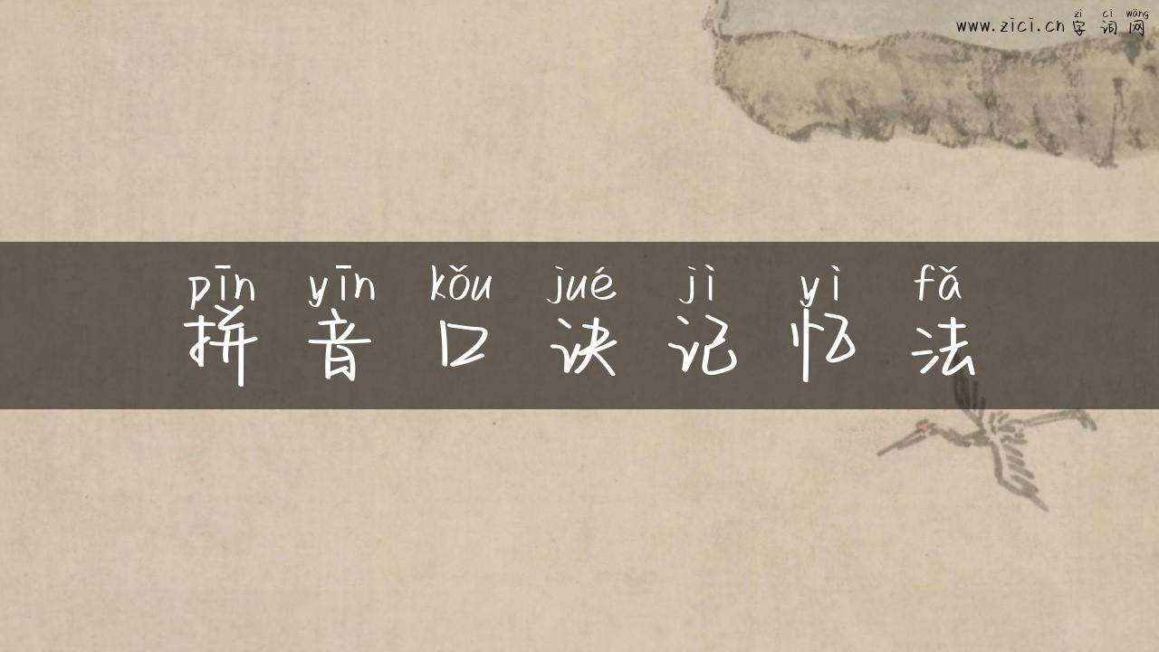 拼音口诀记忆法