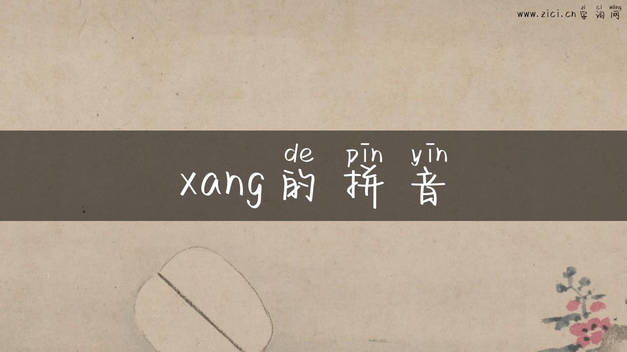 xang的拼音