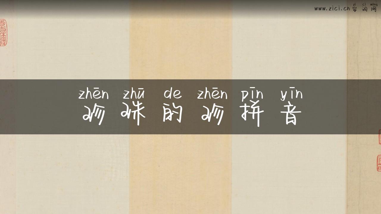 珍珠的珍拼音