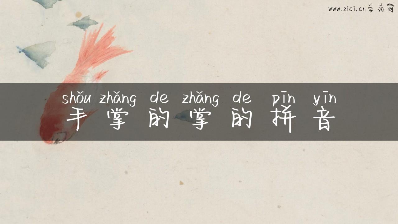 手掌的掌的拼音