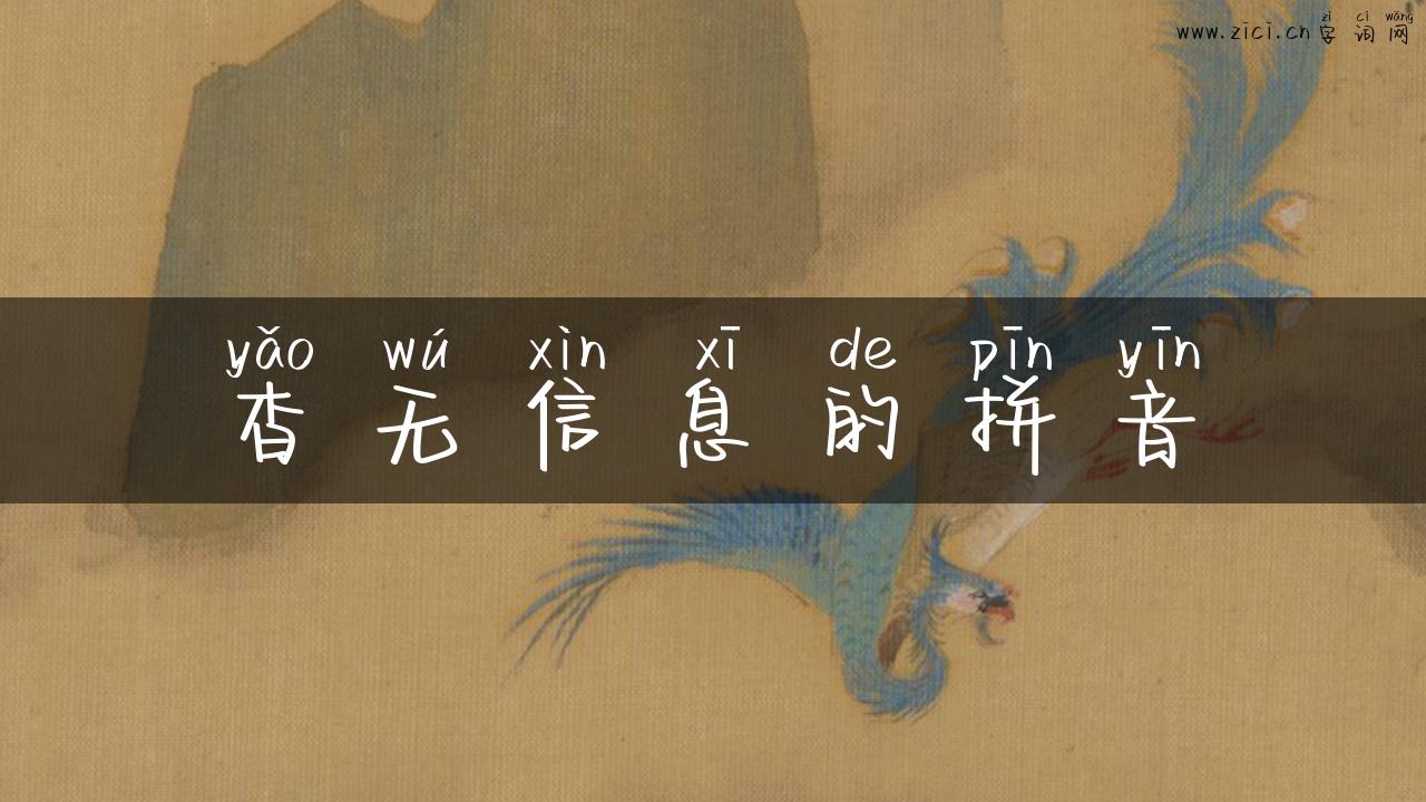 杳无信息的拼音