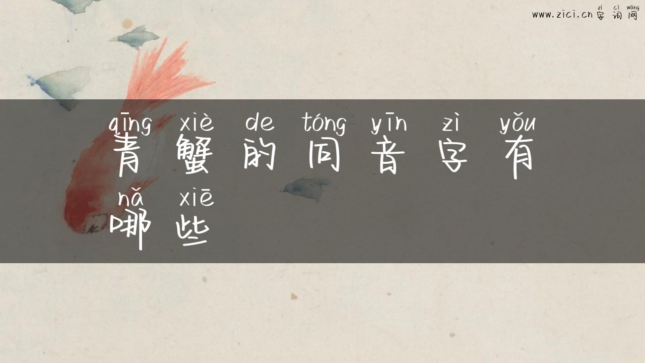 青蟹的同音字有哪些