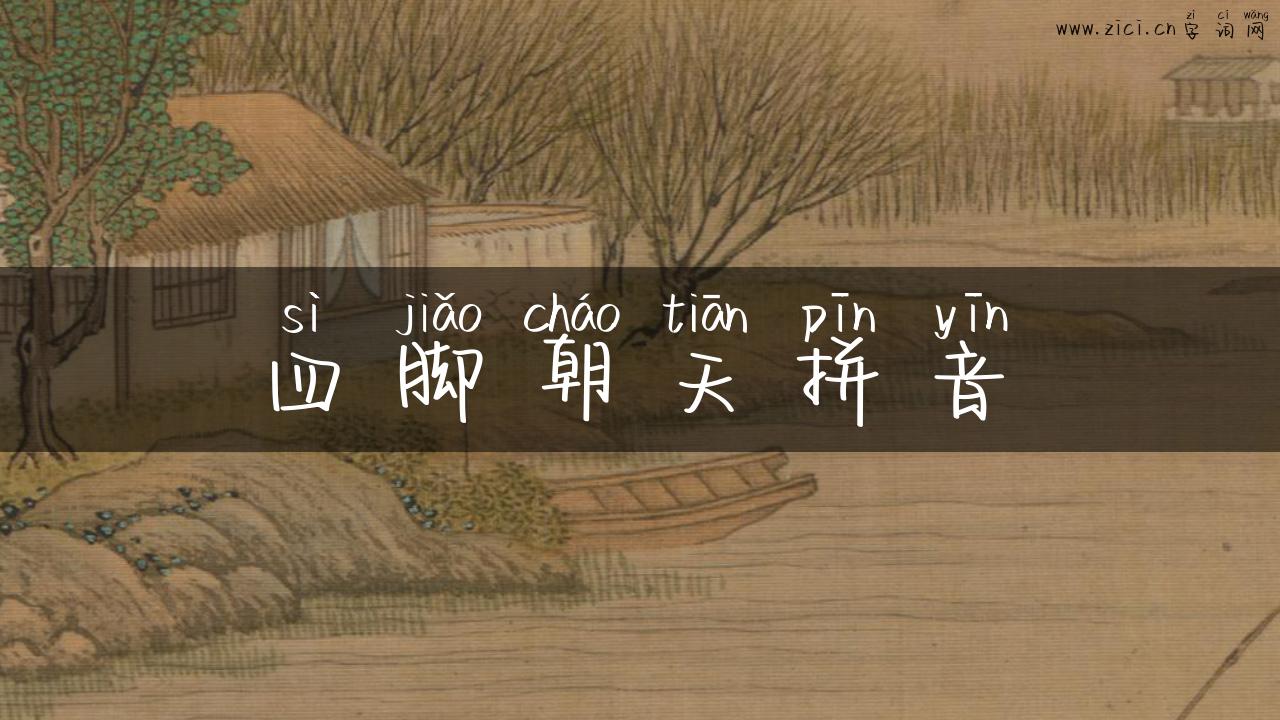 四脚朝天拼音