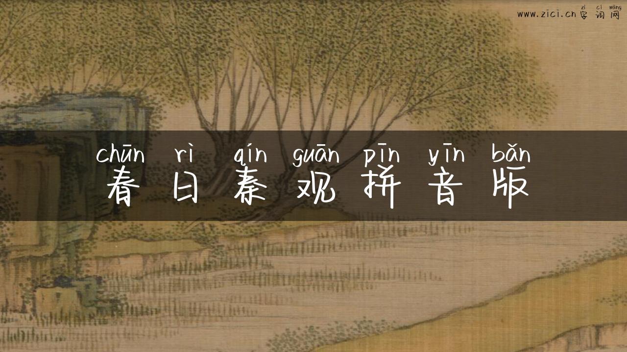春日秦观拼音版