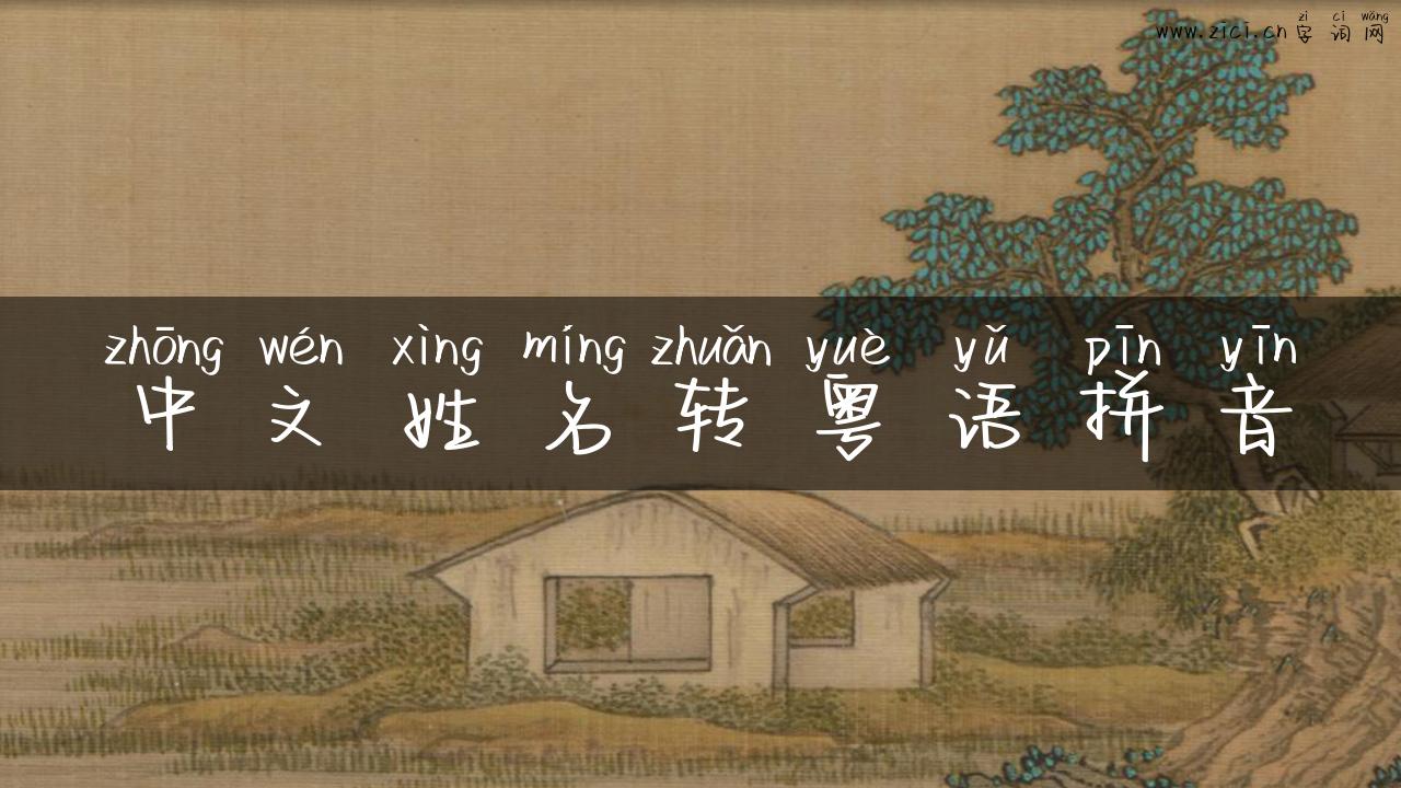 中文姓名转粤语拼音
