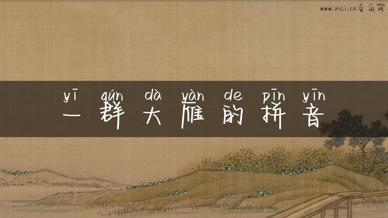 一群大雁的拼音