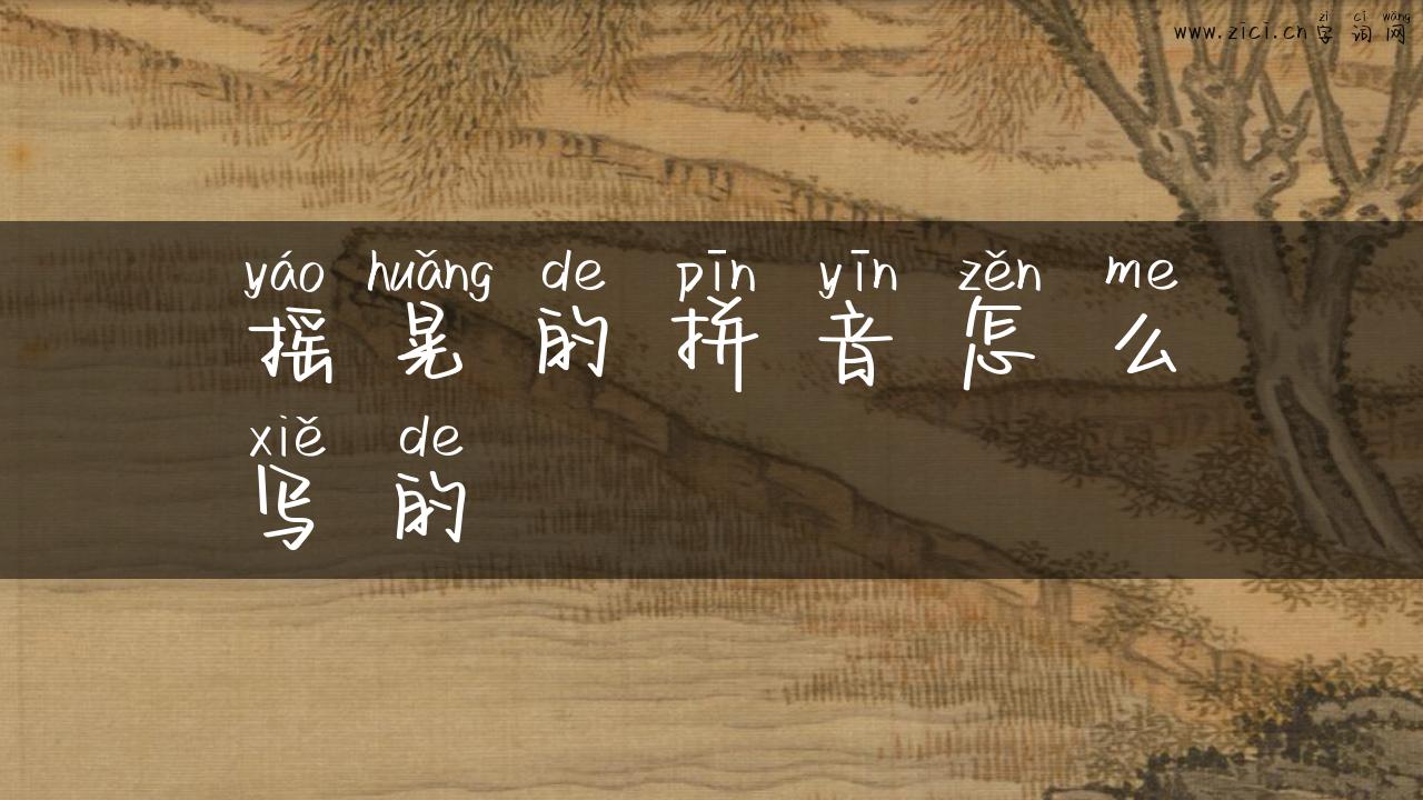 摇晃的拼音怎么写的