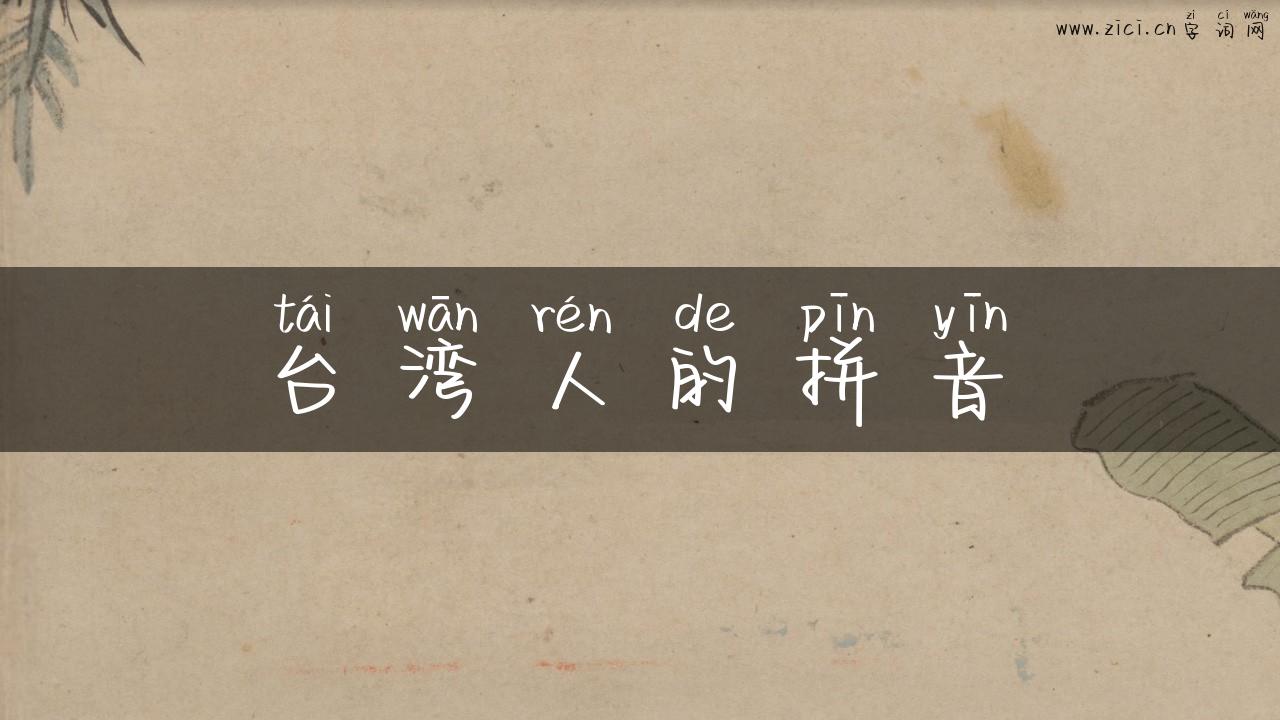 台湾人的拼音