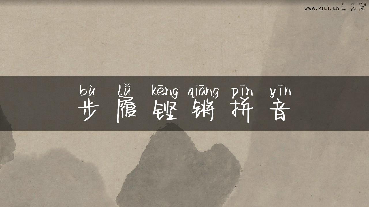 步履铿锵拼音