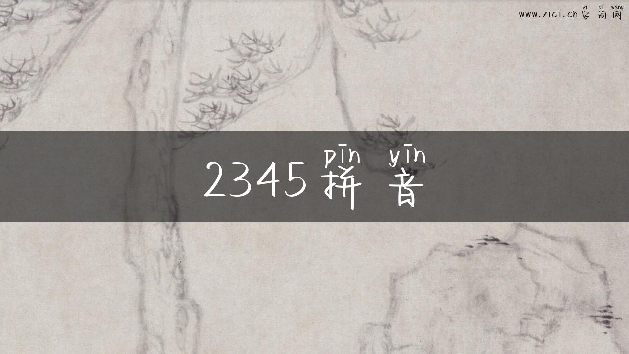 2345拼音