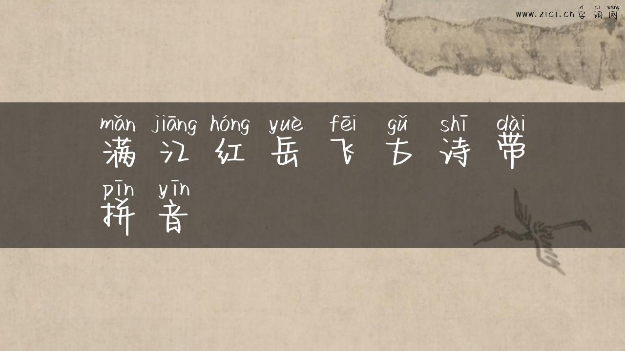 满江红岳飞古诗带拼音