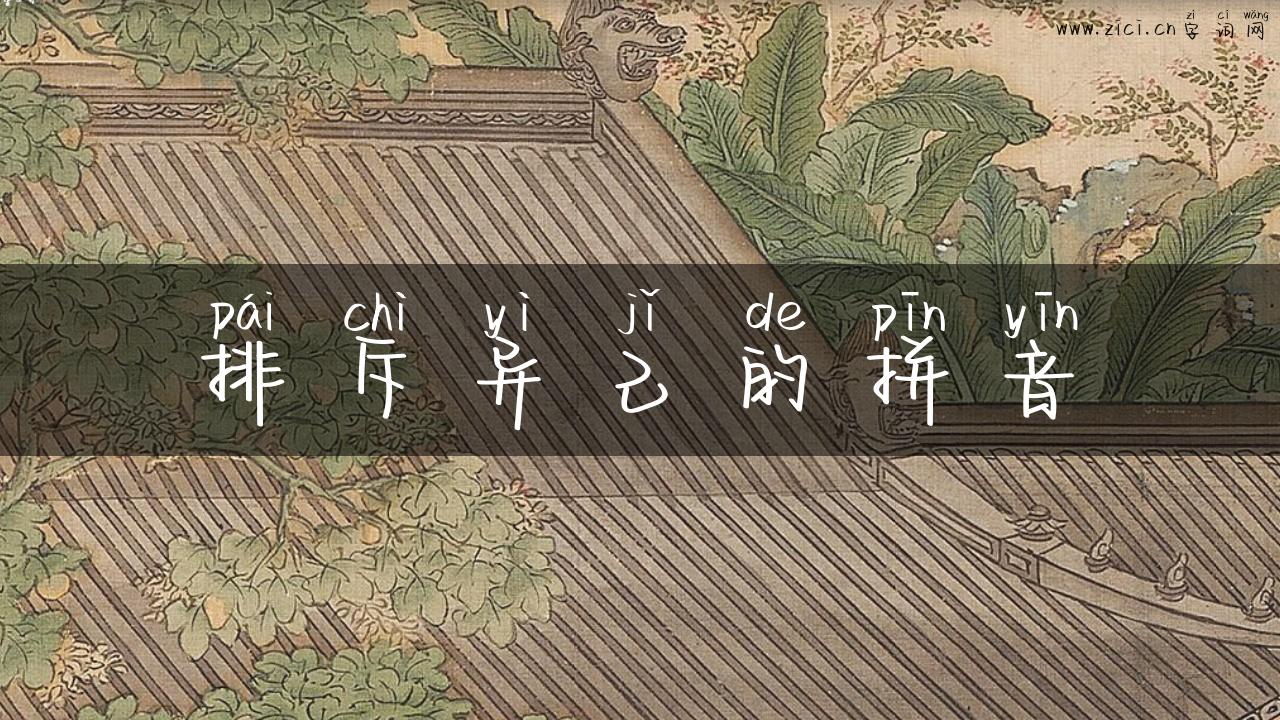 排斥异己的拼音