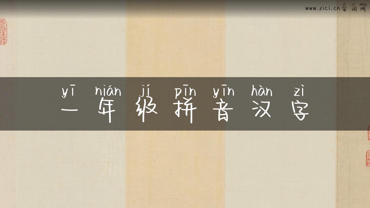 一年级拼音汉字
