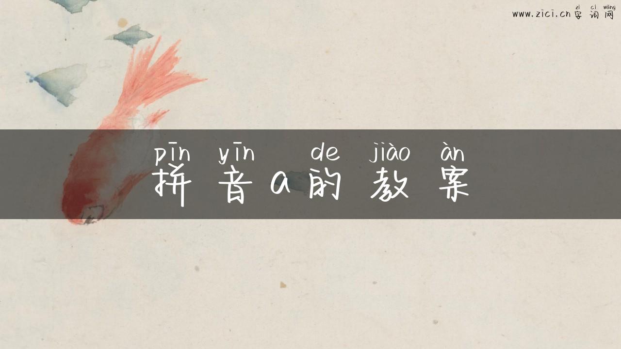 拼音a的教案