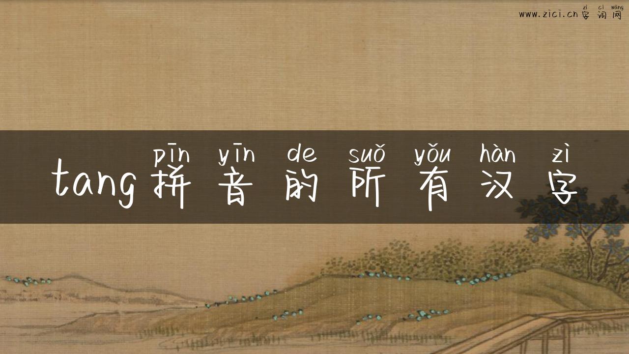 tang拼音的所有汉字