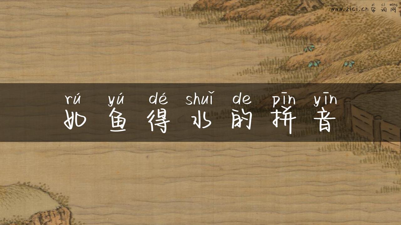 如鱼得水的拼音