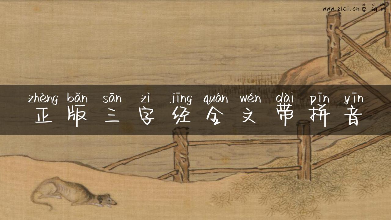 正版三字经全文带拼音