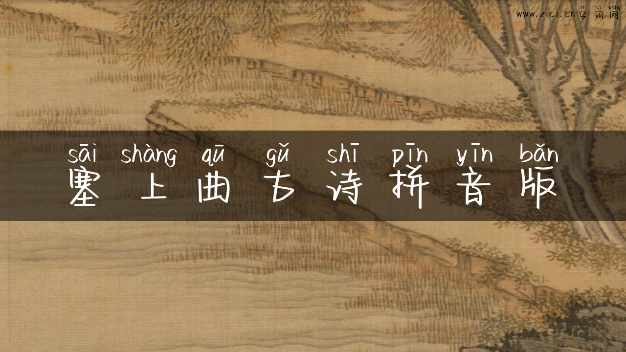 塞上曲古诗拼音版