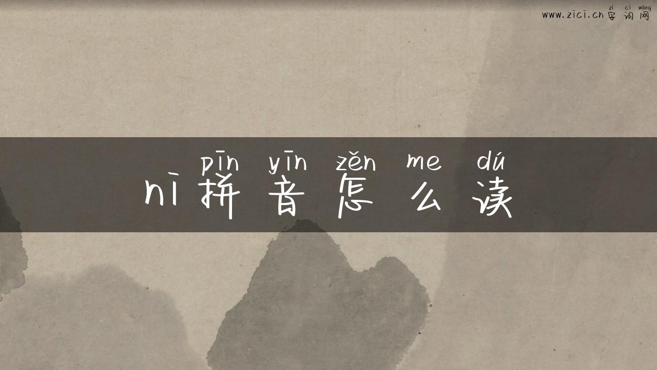 ni拼音怎么读