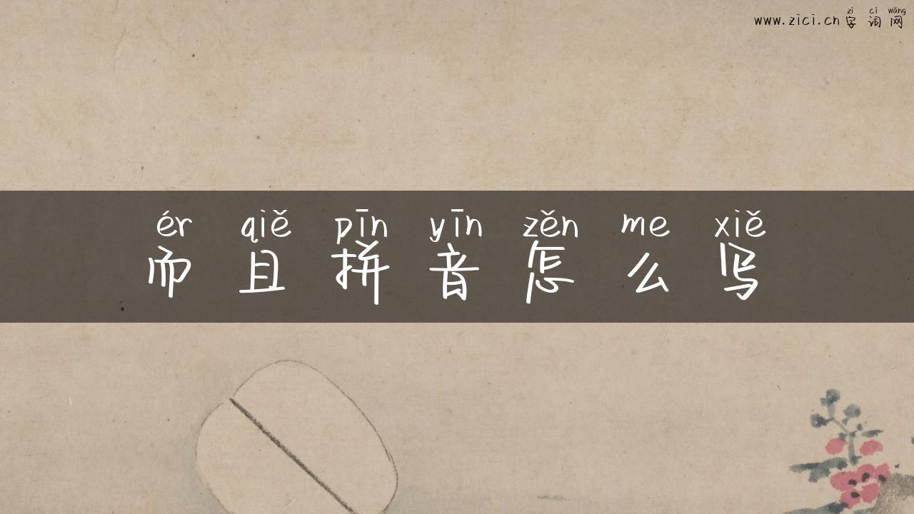 而且拼音怎么写