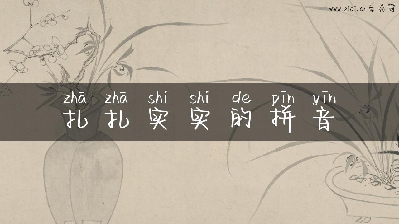 扎扎实实的拼音