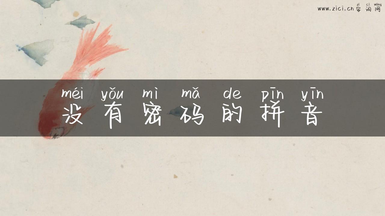 没有密码的拼音