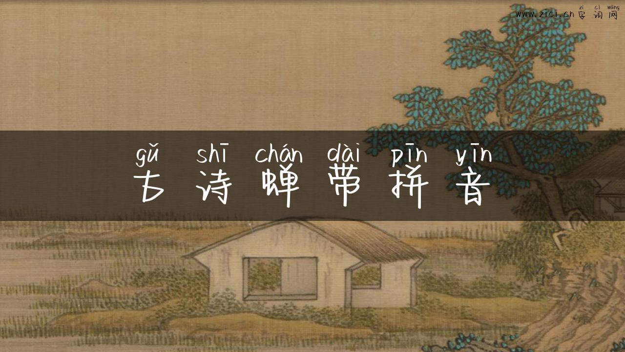 古诗蝉带拼音