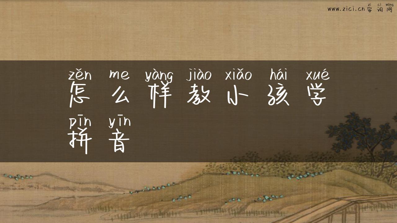 怎么样教小孩学拼音