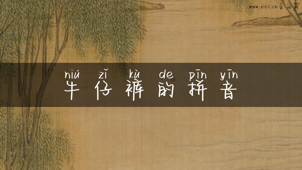 牛仔裤的拼音