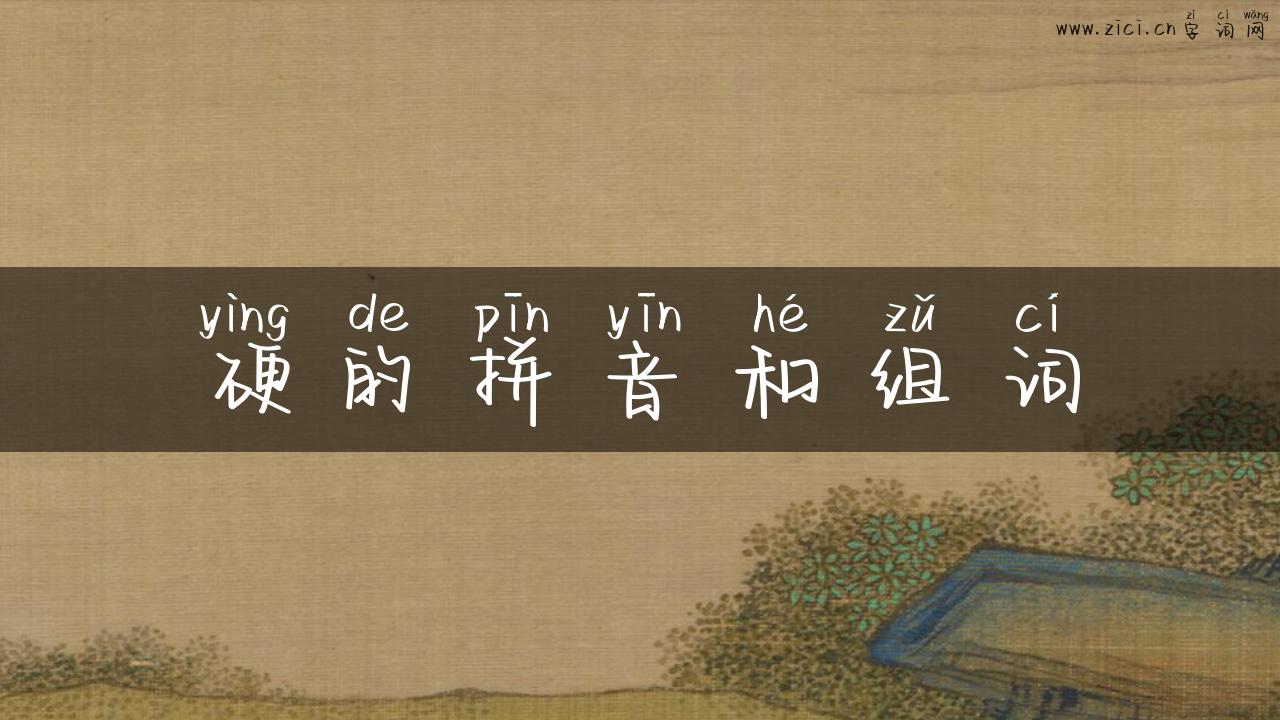 硬的拼音和组词