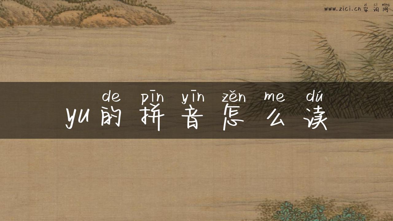 yu的拼音怎么读