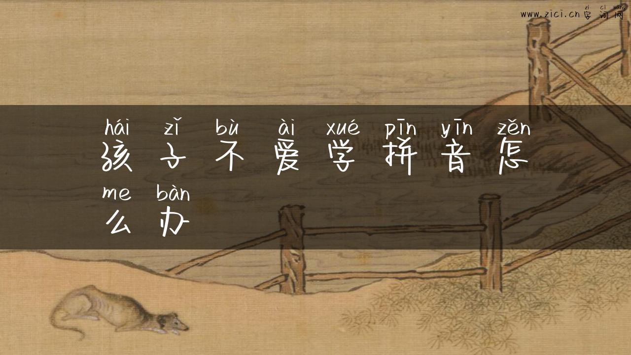 孩子不爱学拼音怎么办