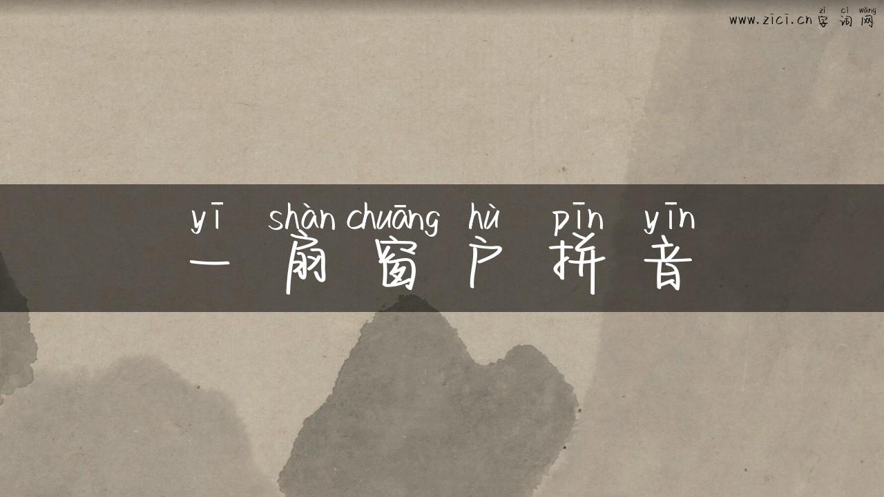 一扇窗户拼音