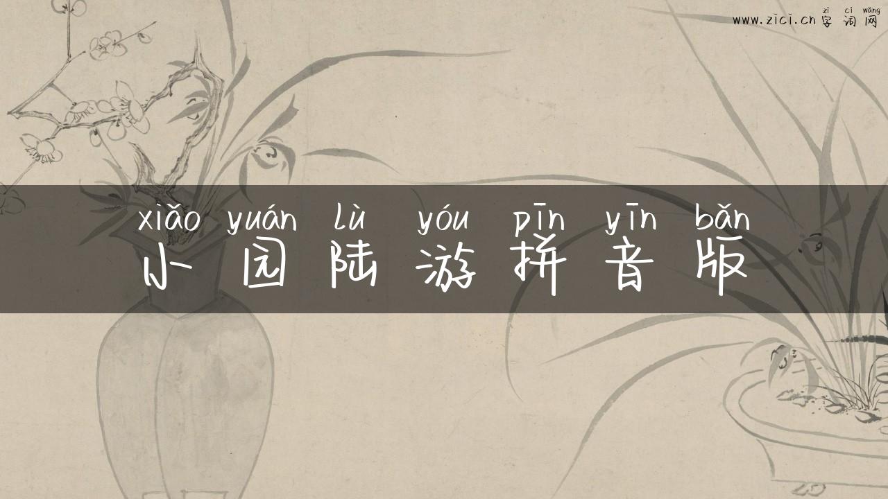 小园陆游拼音版