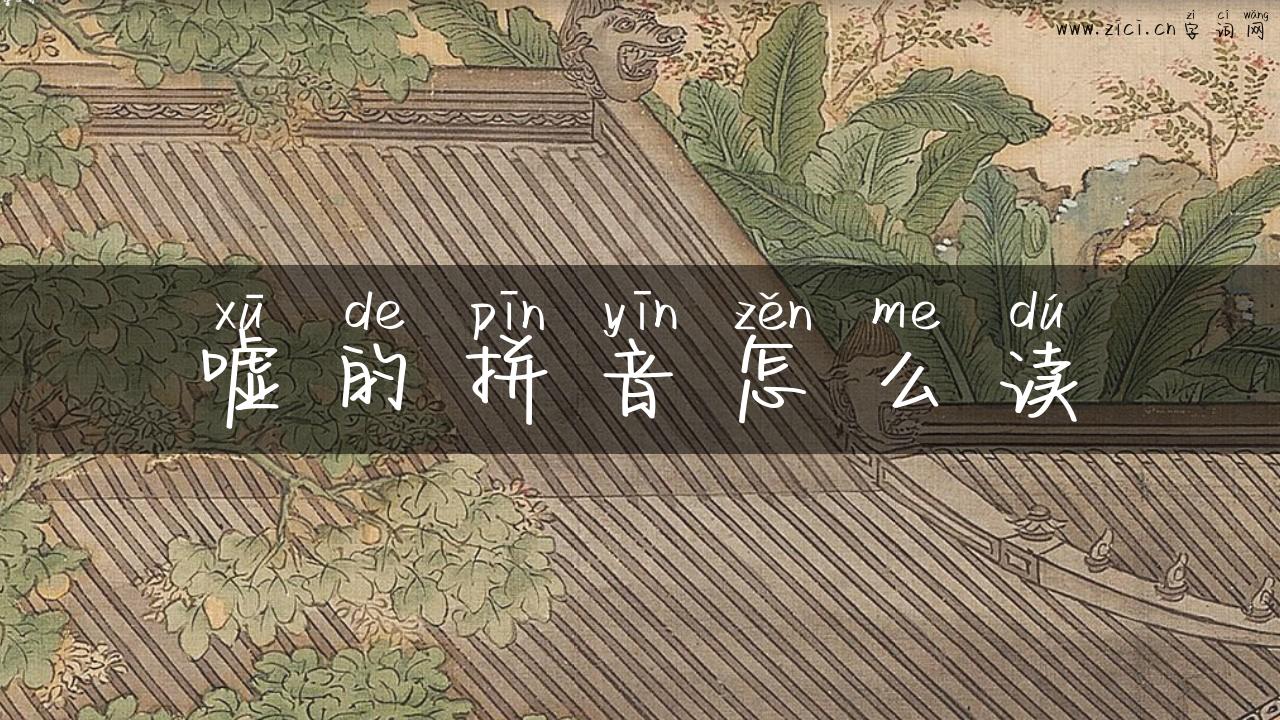 嘘的拼音怎么读