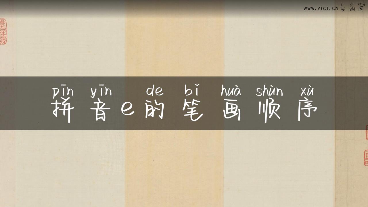 拼音e的笔画顺序