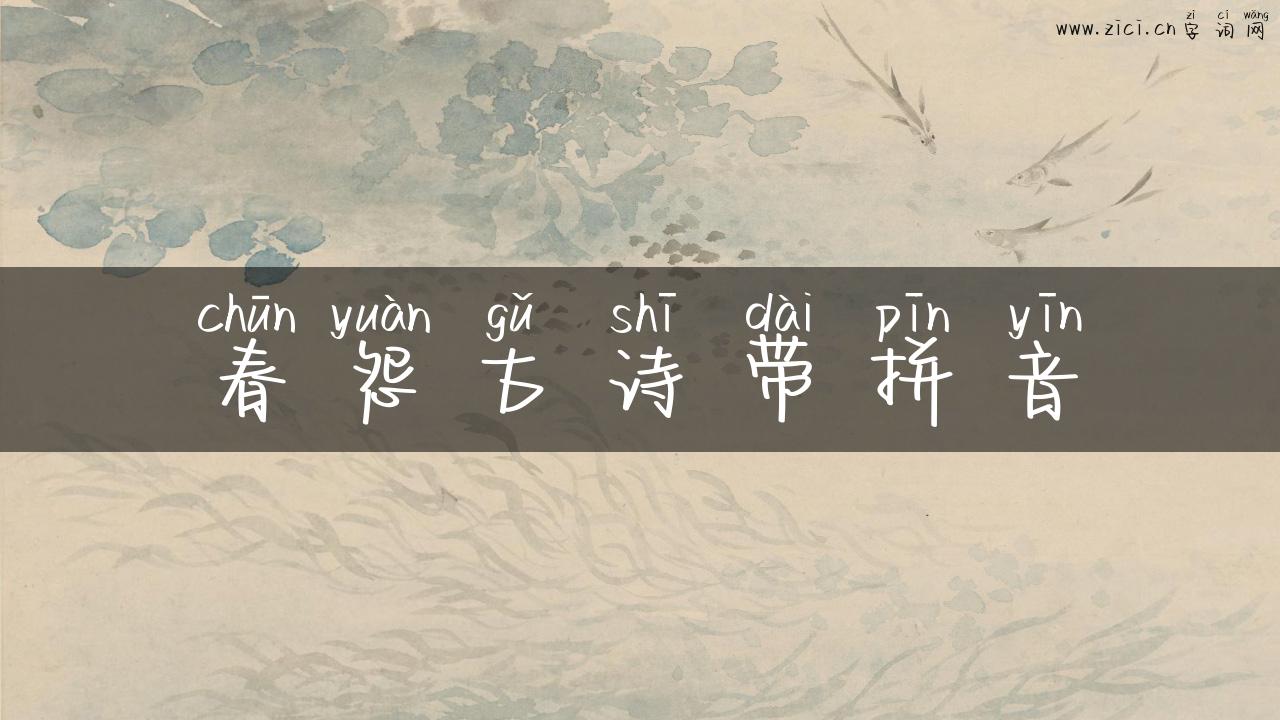 春怨古诗带拼音