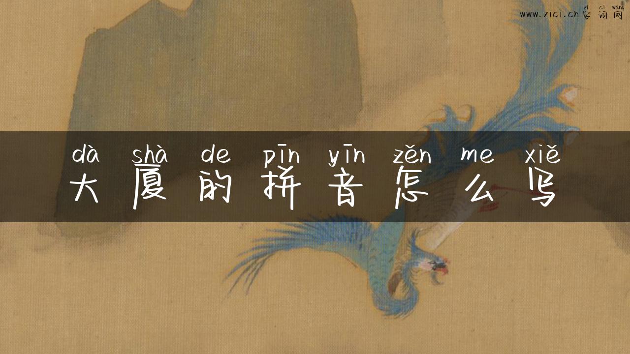 大厦的拼音怎么写