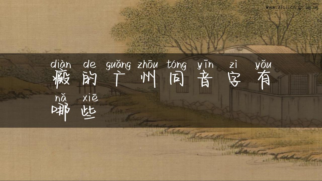癜的广州同音字有哪些