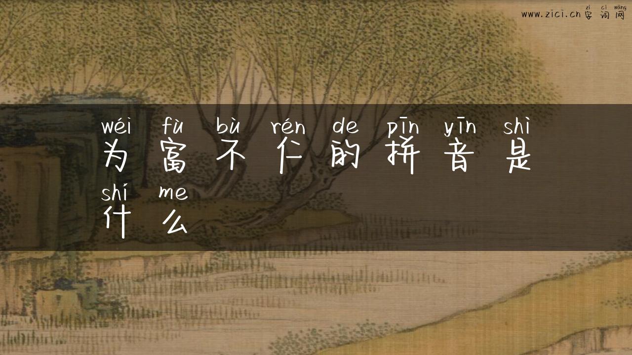 为富不仁的拼音是什么