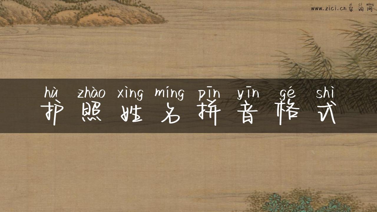 护照姓名拼音格式
