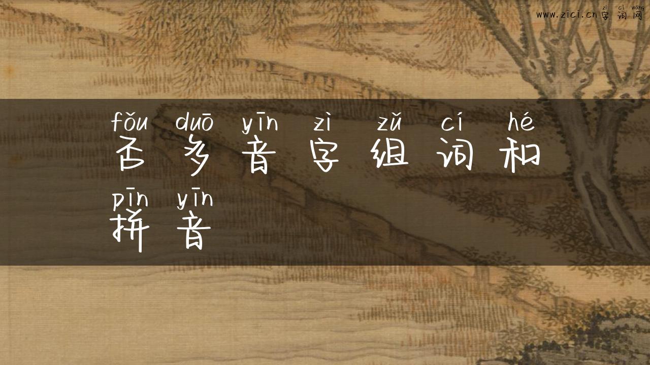 否多音字组词和拼音